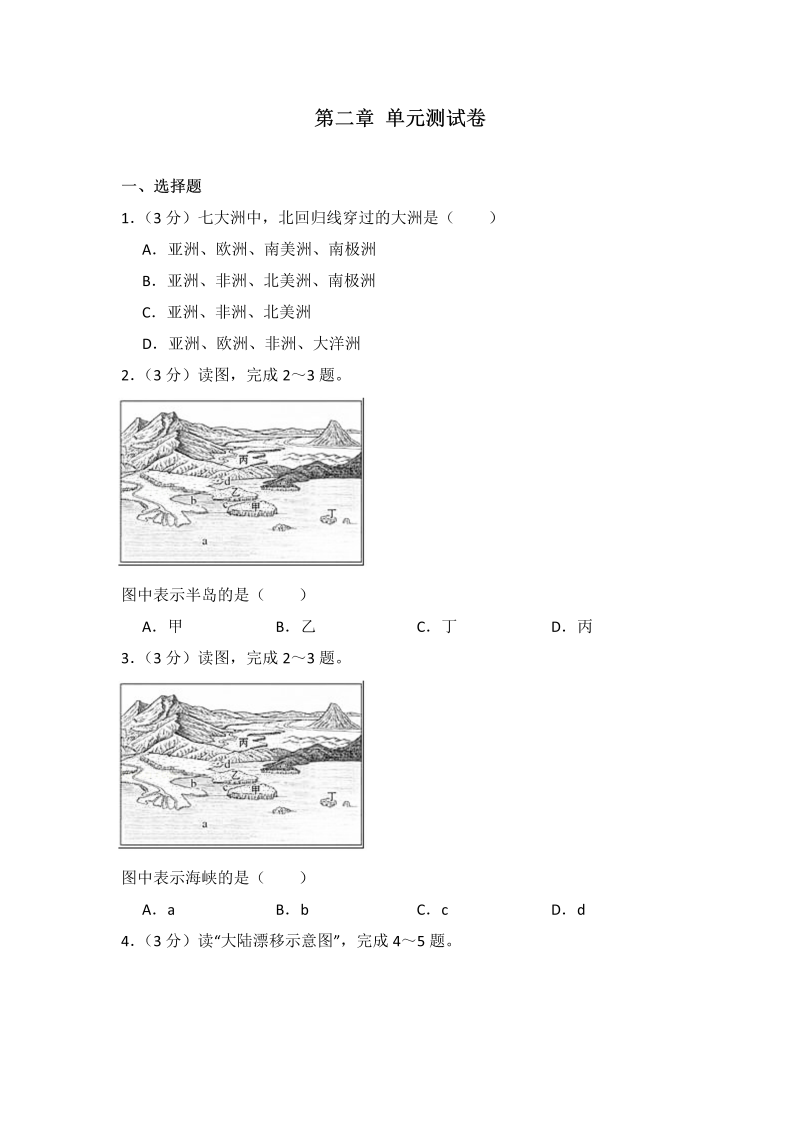 七年级地理上册2. 第二章测试题（附答案+答题解析）