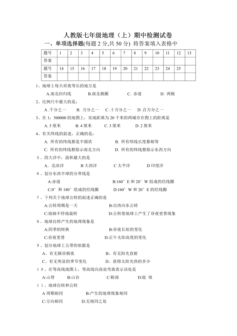 七年级地理上册 期中试卷及答案