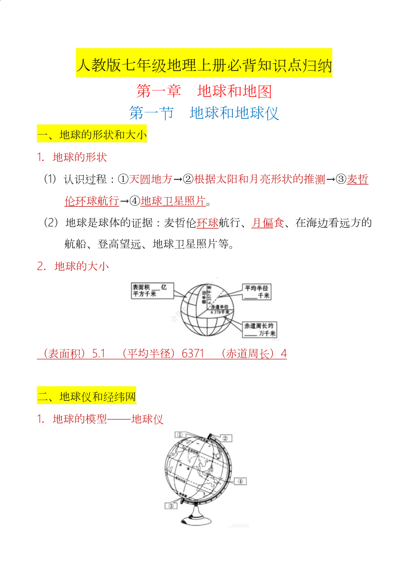 七年级地理上册：地理备战中考会考世界地理知识点一本全