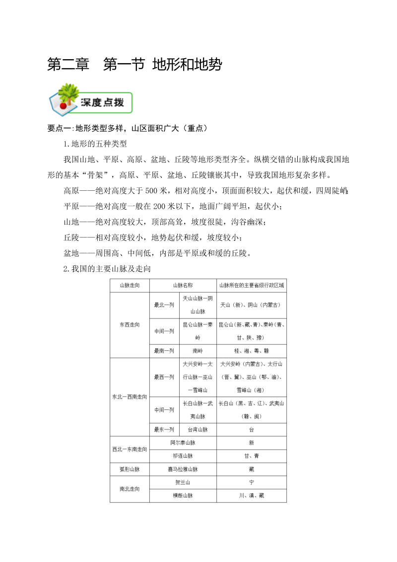 八年级地理上册2.1知识点梳理 第二章 第一节 地形和地势