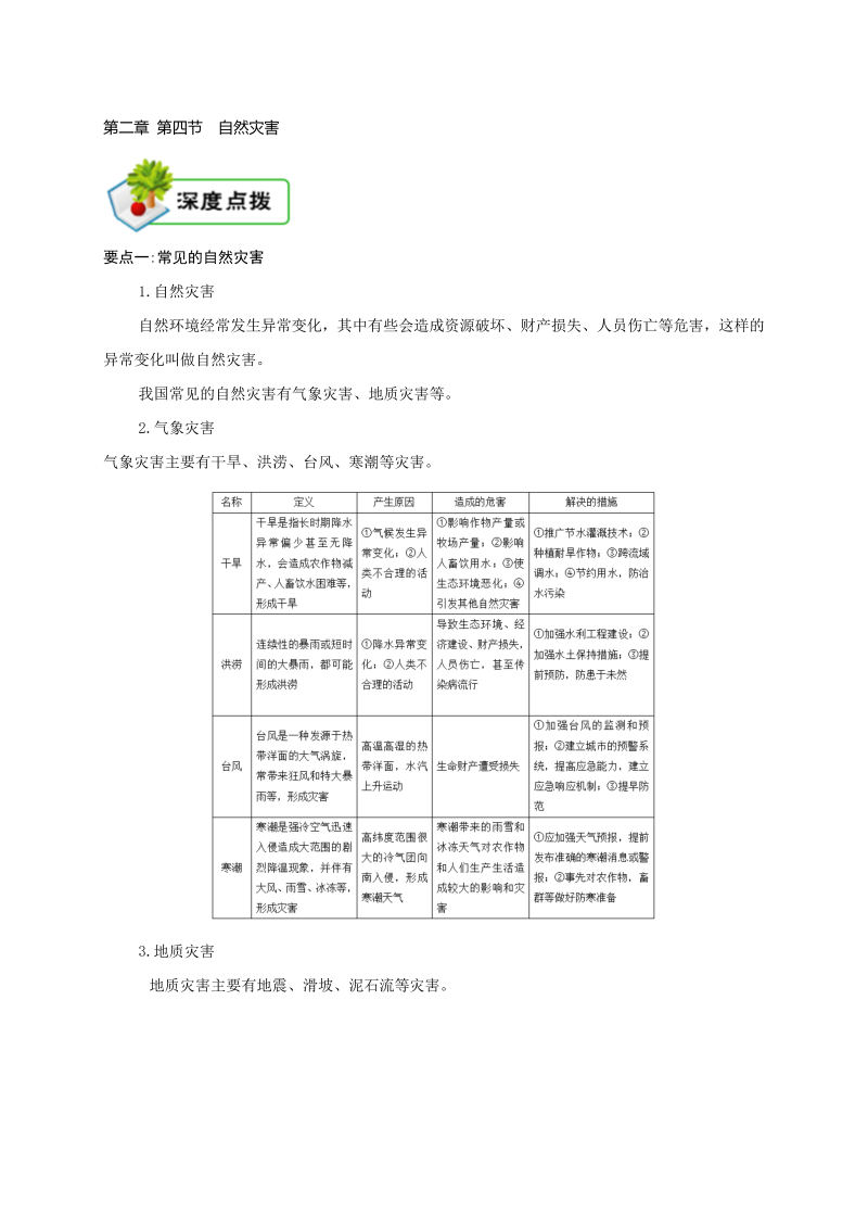 八年级地理上册2.4知识点梳理 第二章 第四节 自然灾害