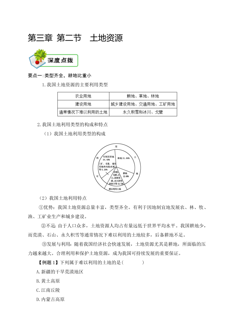 八年级地理上册3.2知识点梳理 第三章 第二节 土地资源