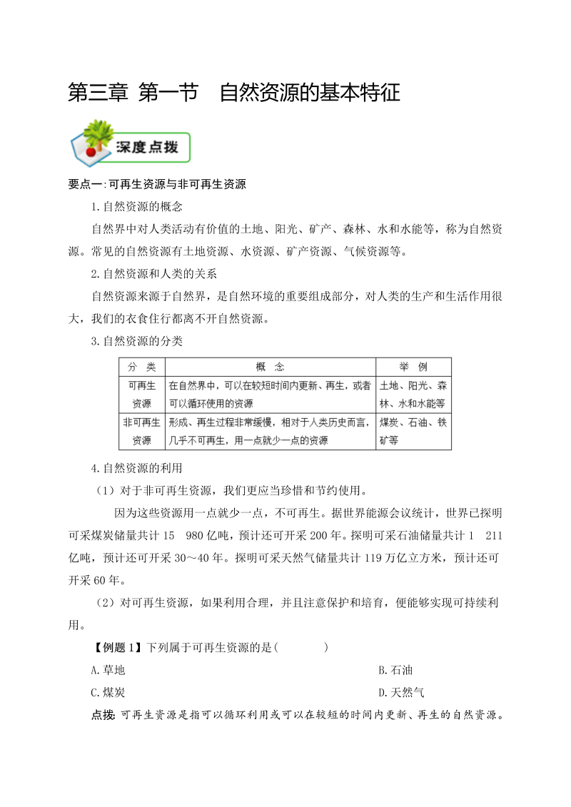 八年级地理上册3.1知识点梳理 第三章 第一节 自然资源的基本特征