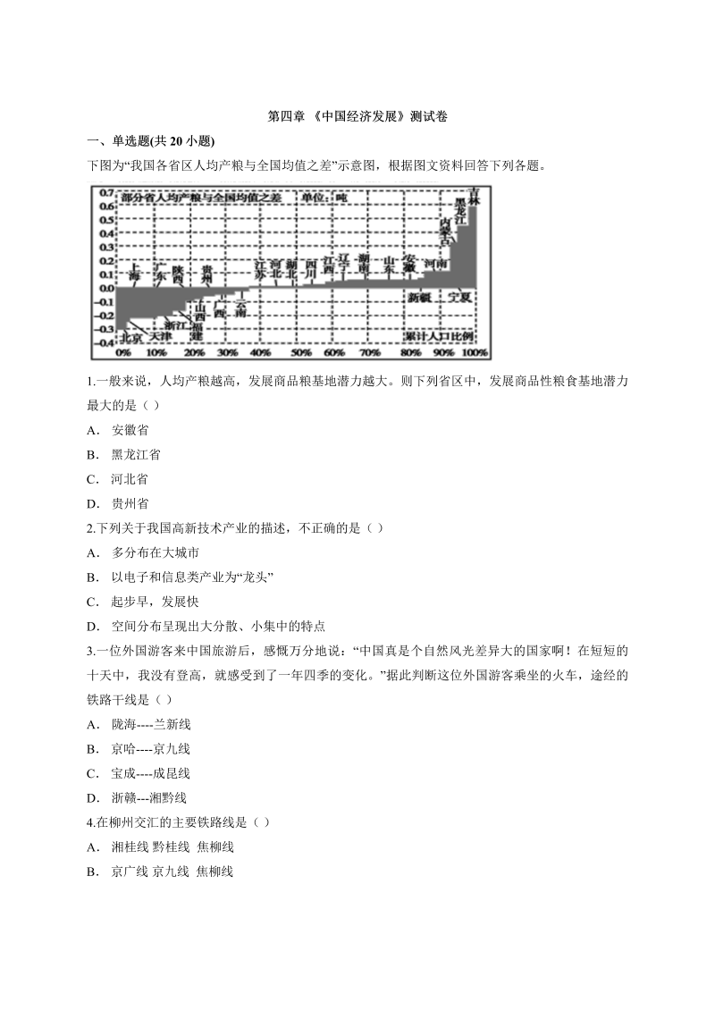 八年级地理上册【章节测评】 04.第四章《中国经济发展》测试卷解析