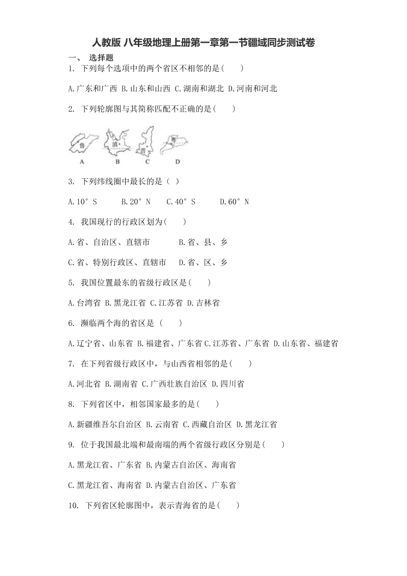 八年级地理上册【知识点考核】1.1第一章第一节疆域同步测试卷 附答案