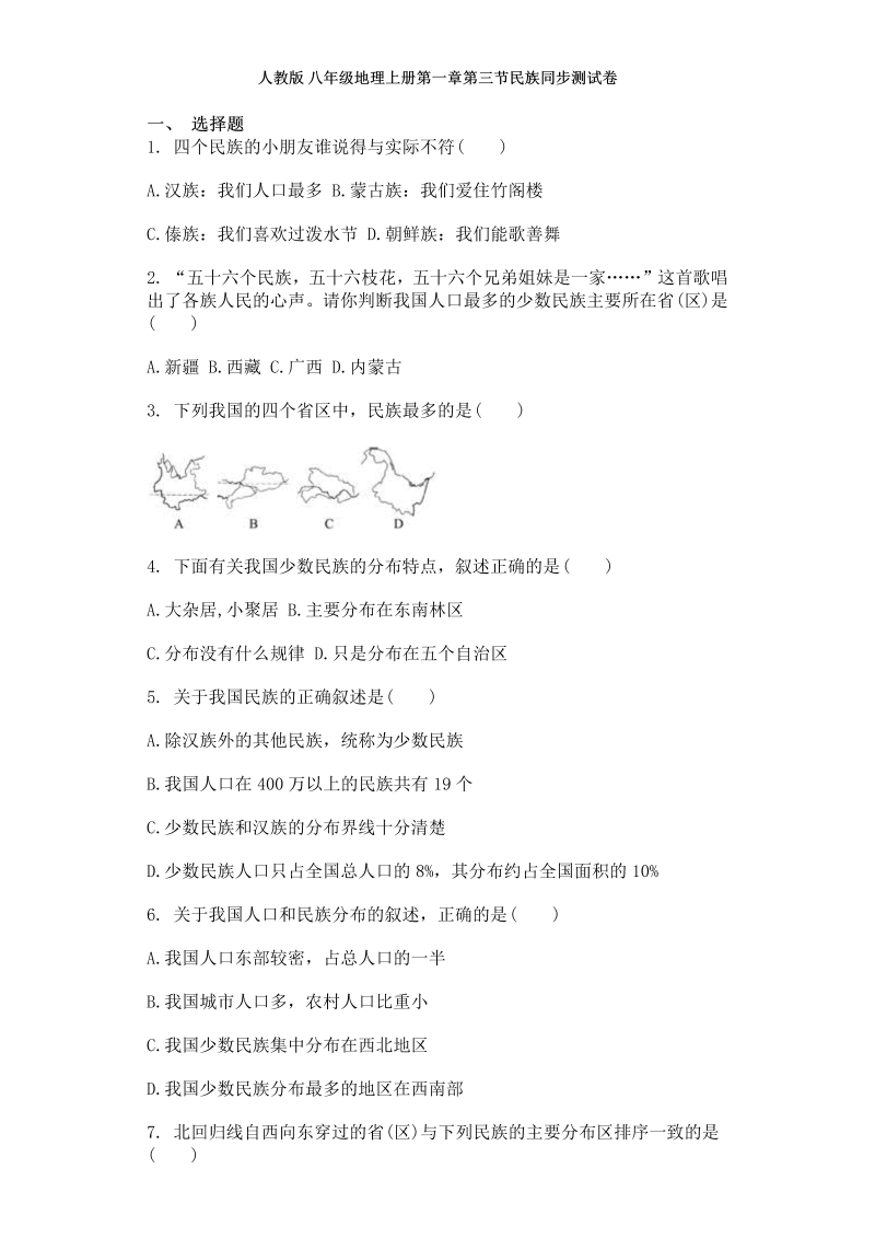 八年级地理上册【知识点考核】1.3第一章第三节民族同步测试卷 附答案