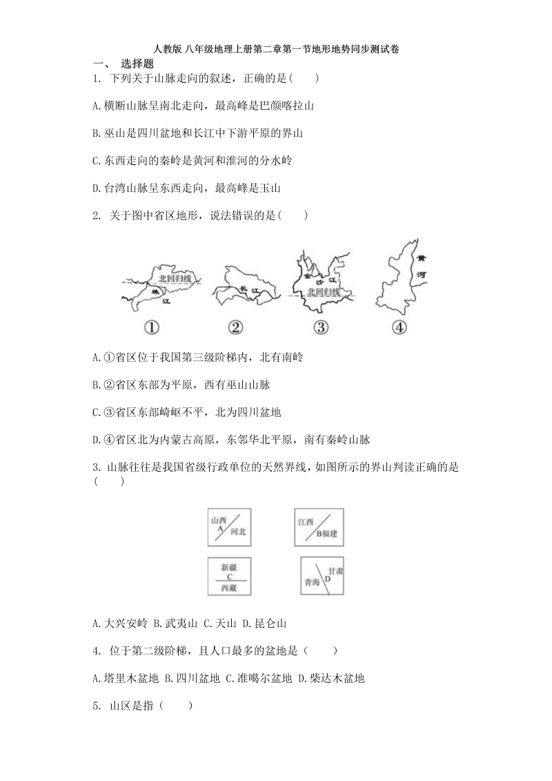 八年级地理上册【知识点考核】2.1第二章第一节地形地势同步测试卷 附答案