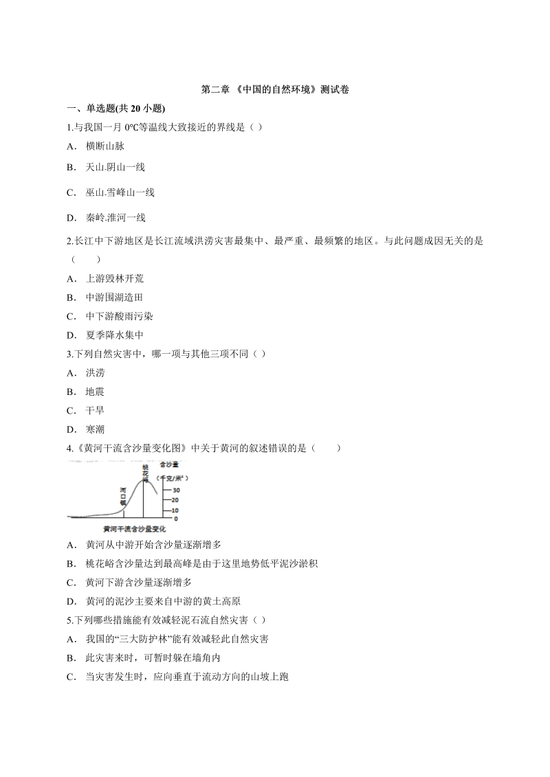 八年级地理上册【章节测评】 02.第二章《中国的自然环境》测试卷有解析