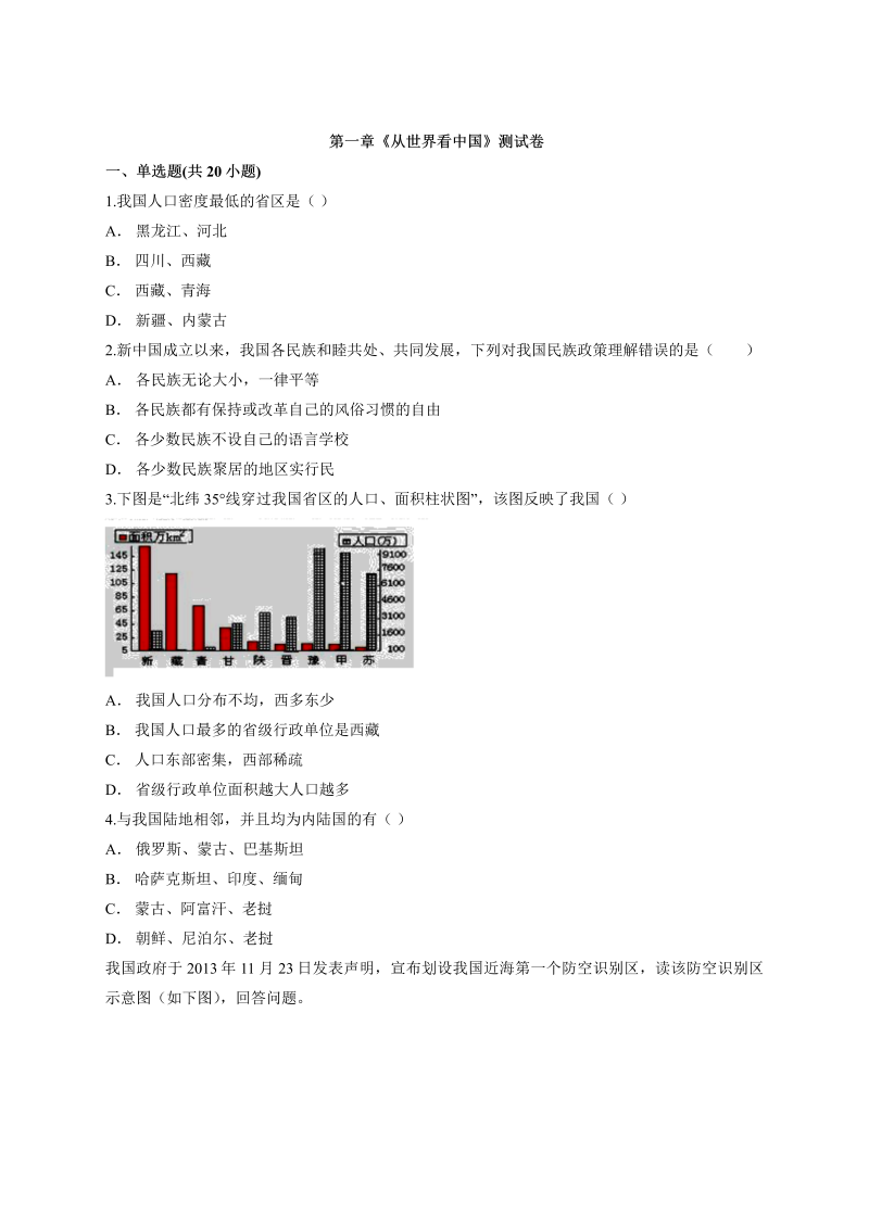 八年级地理上册【章节测评】 01.第一章《从世界看中国》测试卷有解析