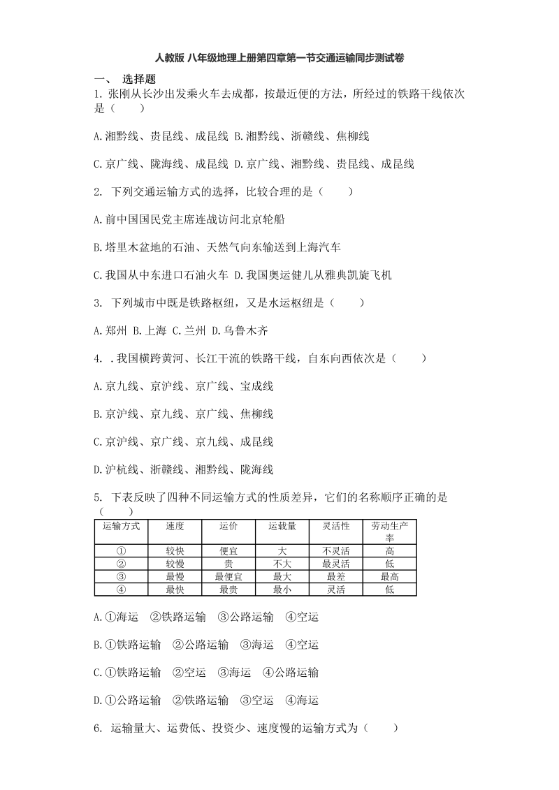 八年级地理上册【知识点考核】4.1第四章第一节交通运输同步测试卷 附答案