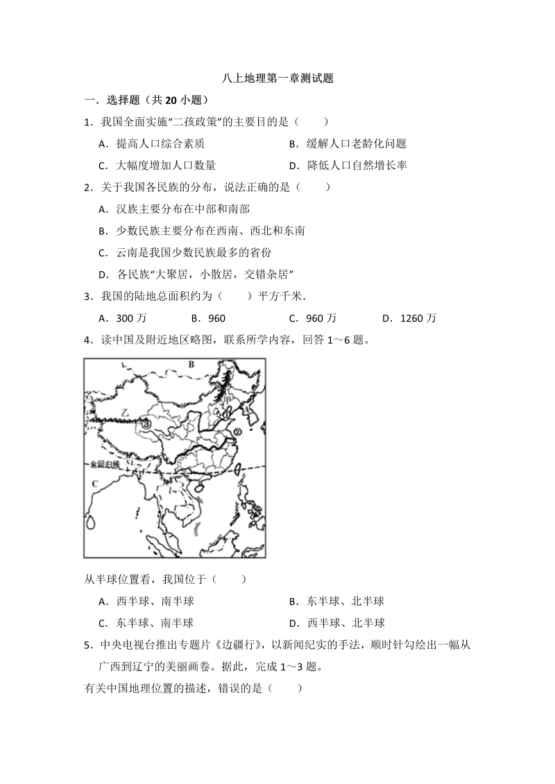 1八年级地理上册 人教版第一章测试题（附答案）