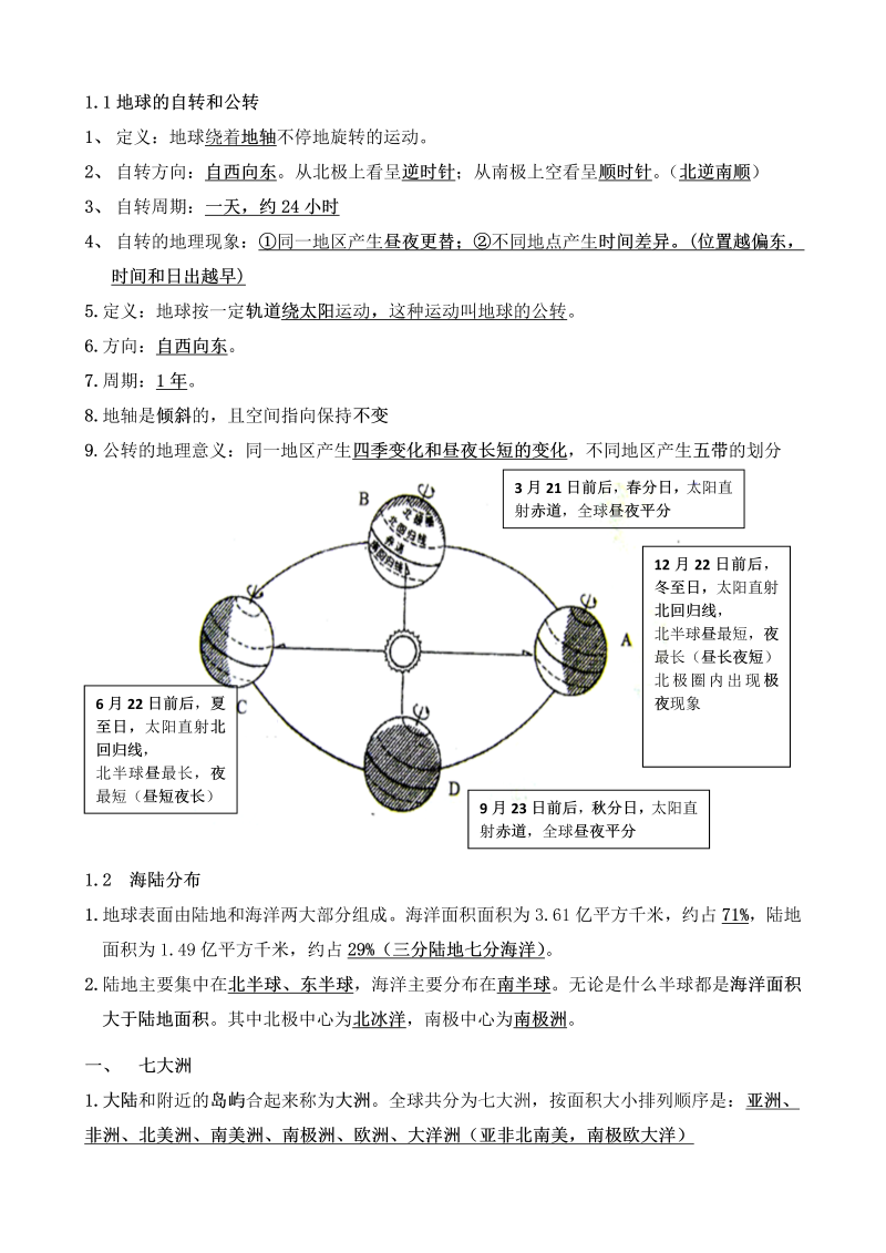 八年级地理上册八年级上册：地理复习知识点(中图版)