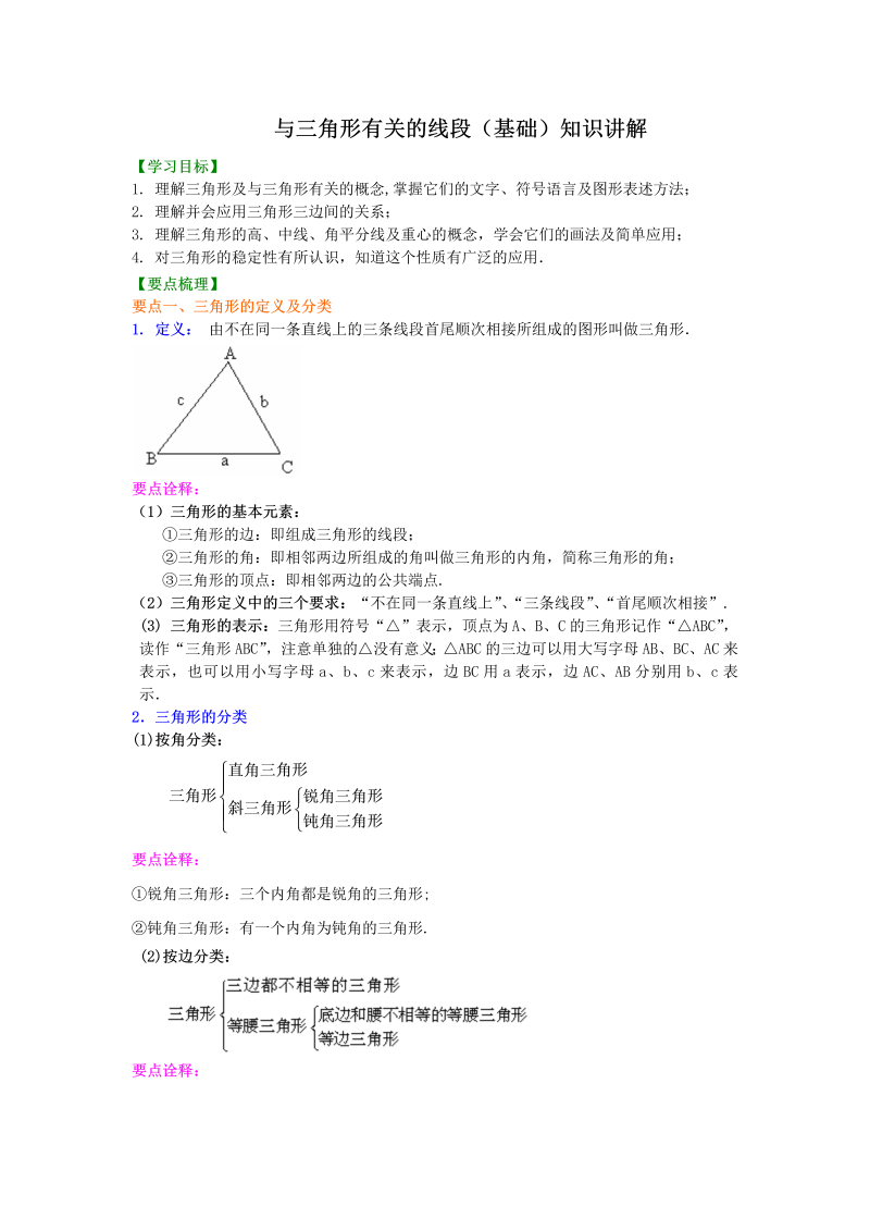 八年级数学上册01与三角形有关的线段(基础)知识讲解