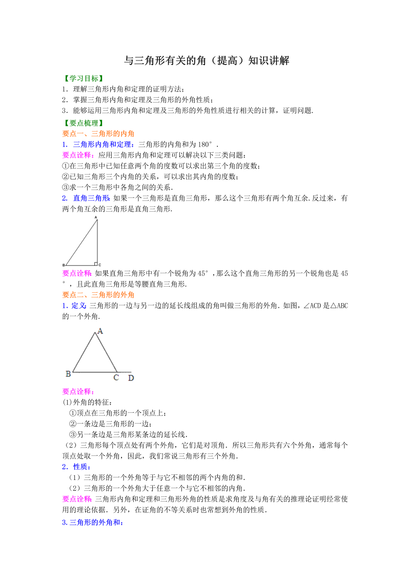 八年级数学上册03与三角形有关的角(提高) 知识讲解