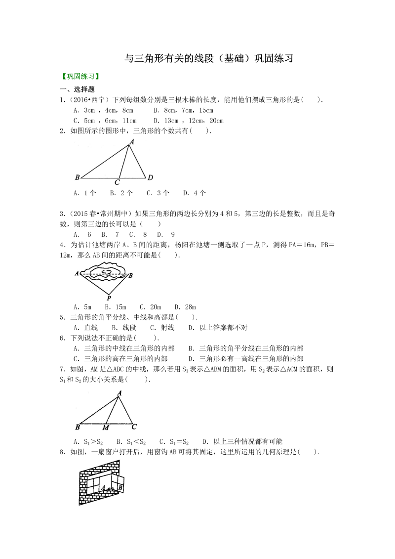 八年级数学上册01与三角形有关的线段(基础)巩固练习