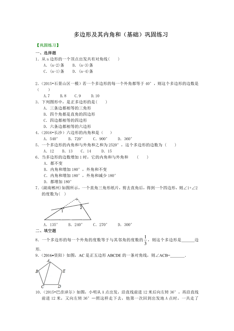 八年级数学上册05多边形(基础)  巩固练习