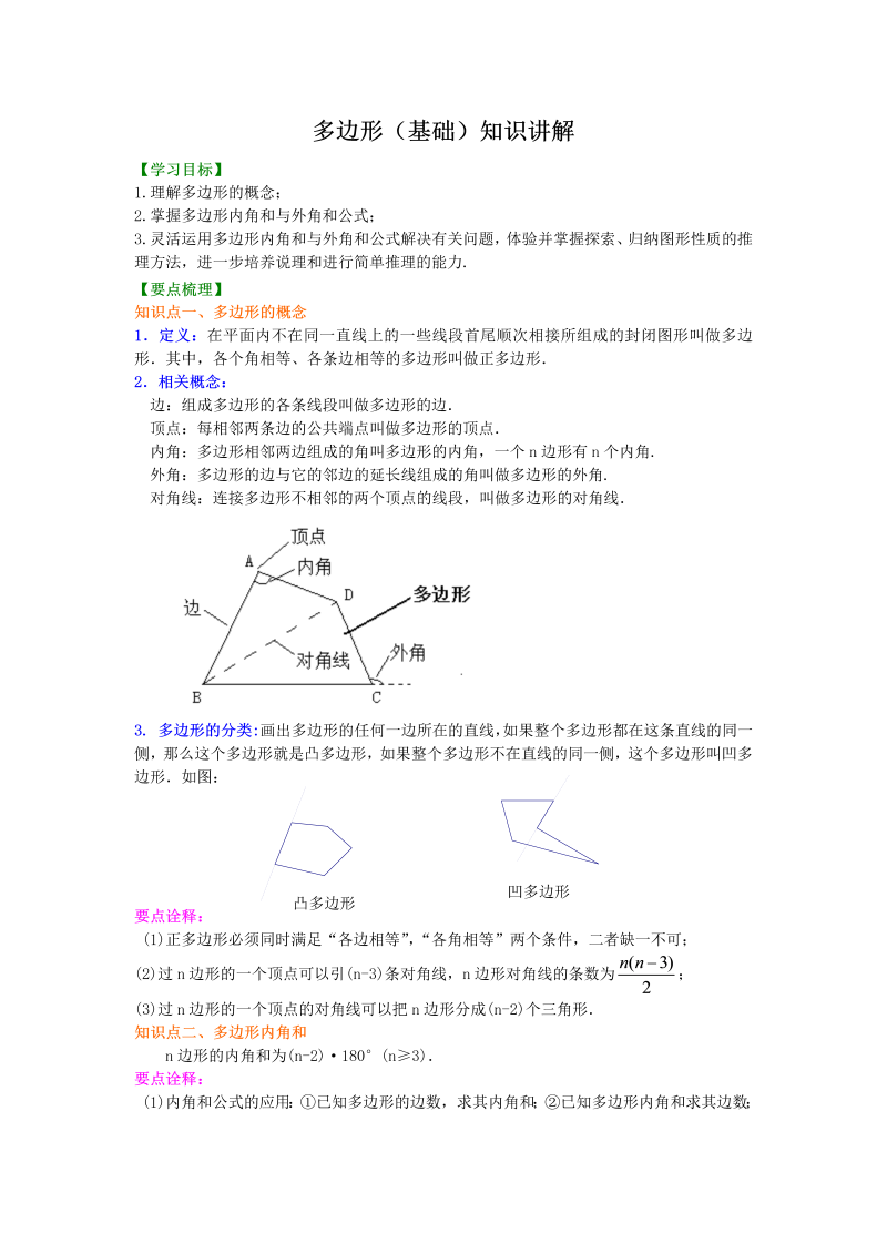 八年级数学上册05多边形(基础)  知识讲解