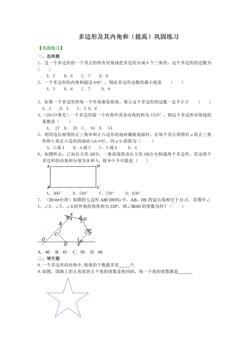 八年级数学上册06多边形(提高)  巩固练习