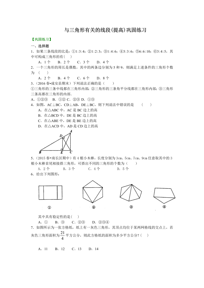 八年级数学上册02与三角形有关的线段(提高)巩固练习