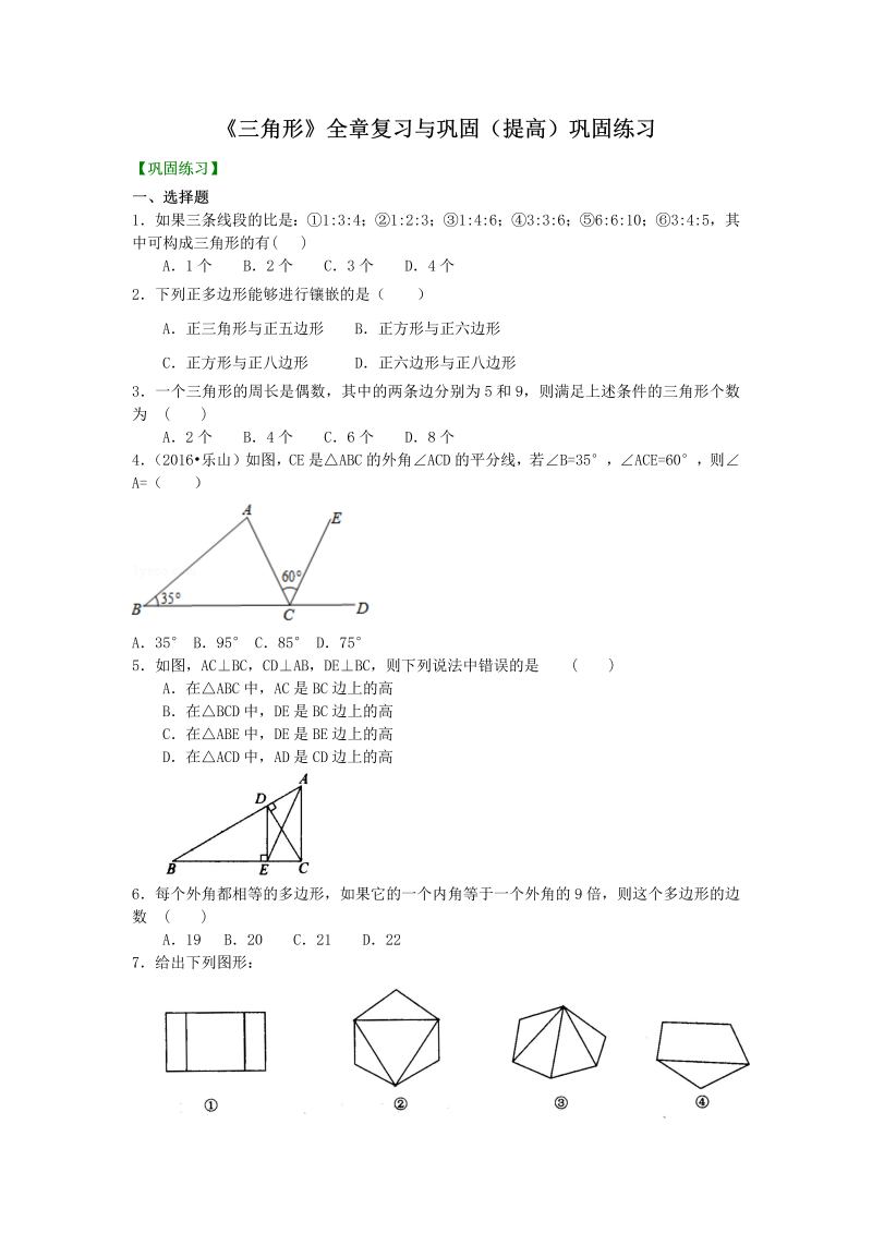 八年级数学上册08《三角形》全章复习与巩固—巩固练习（提高）