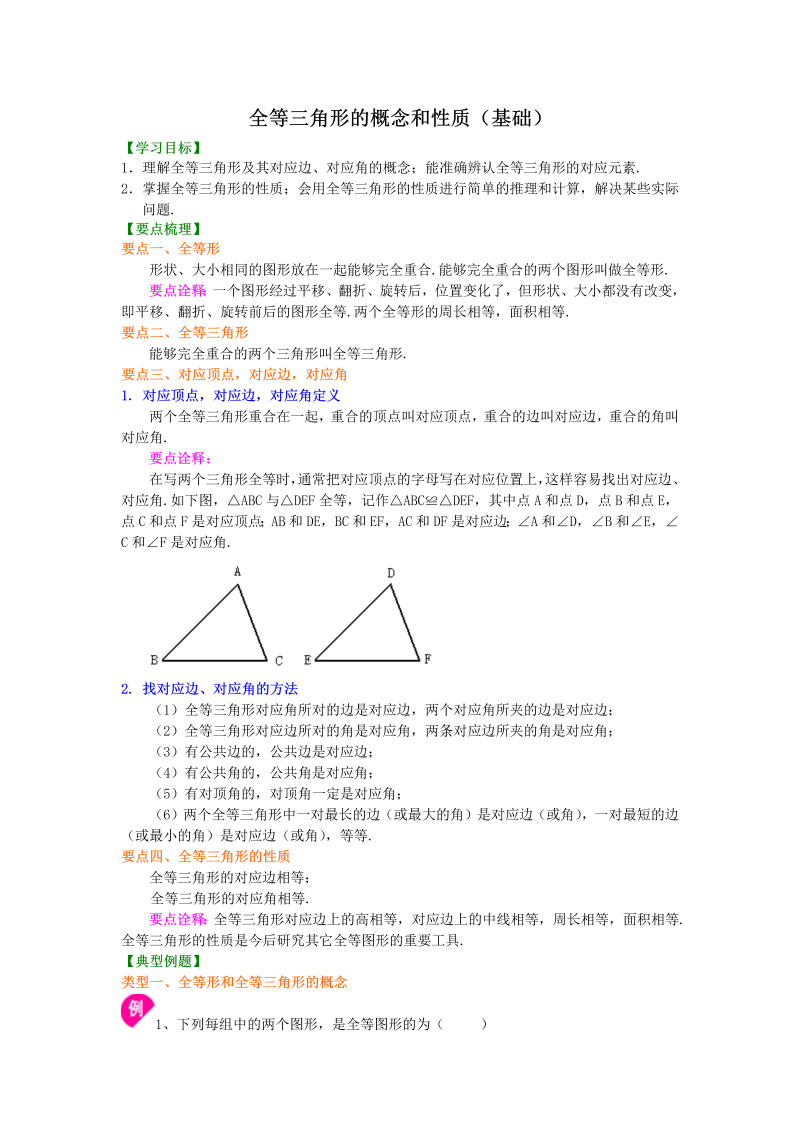 八年级数学上册09全等三角形的概念和性质（基础）知识讲解