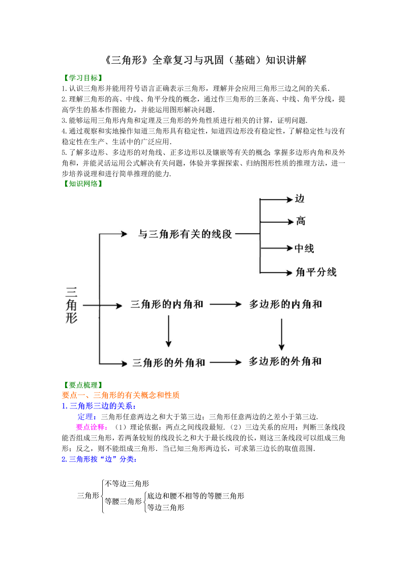 八年级数学上册07《三角形》全章复习与巩固—知识讲解（基础）