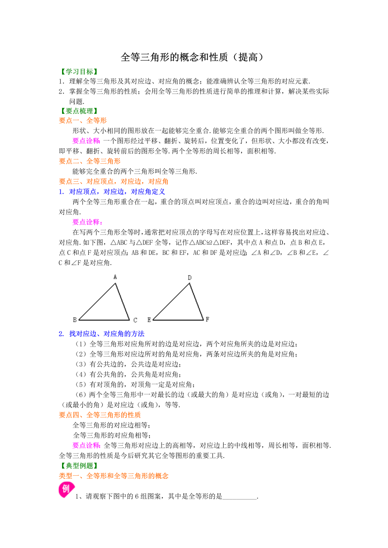 八年级数学上册10全等三角形的概念和性质（提高）知识讲解