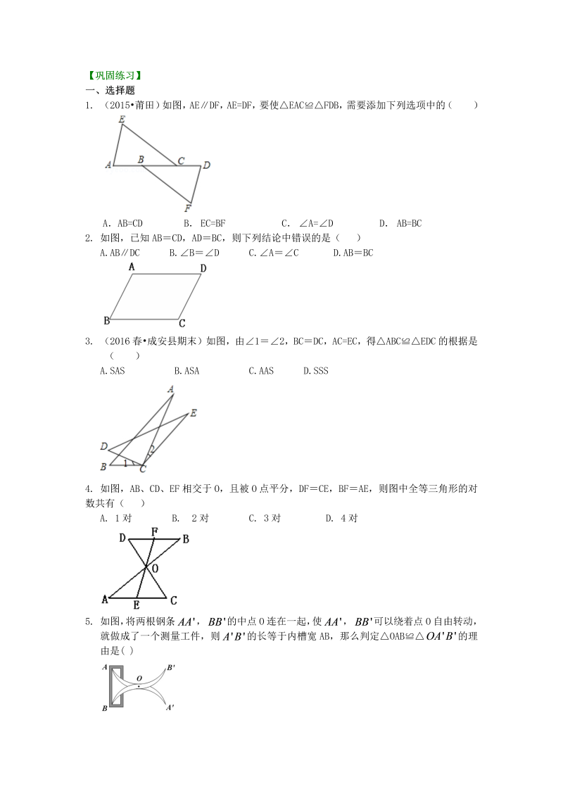 八年级数学上册11全等三角形判定一（SSS，SAS）（基础）巩固练习