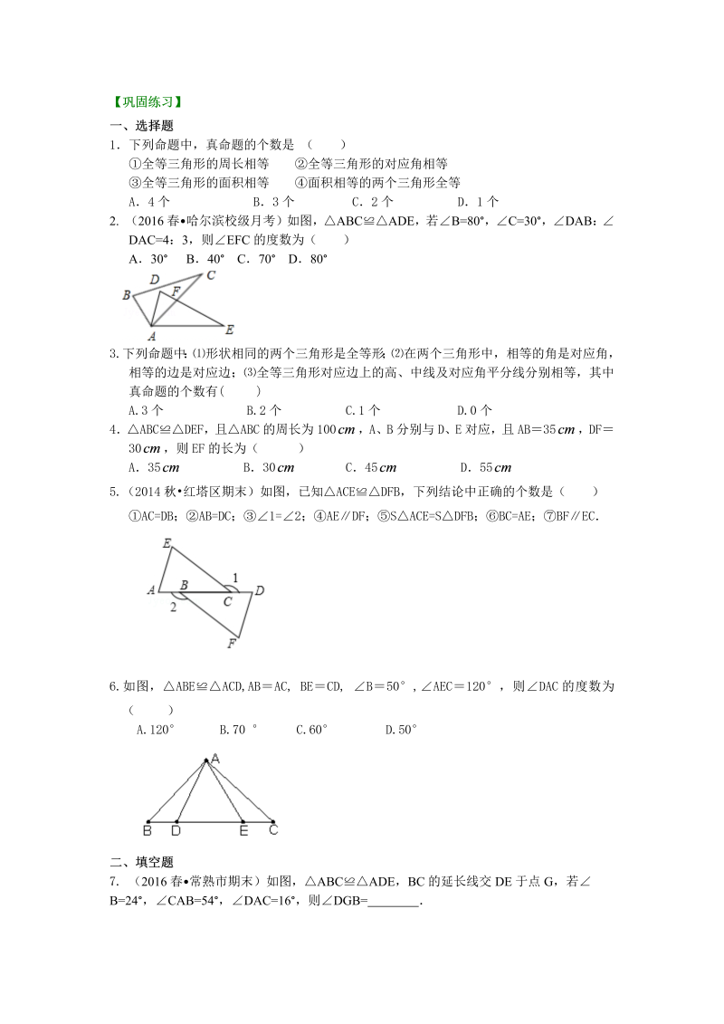 八年级数学上册10全等三角形的概念和性质（提高）巩固练习