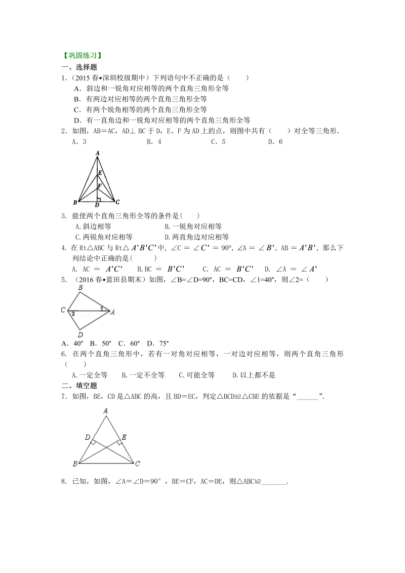 八年级数学上册15直角三角形全等判定（基础）巩固练习