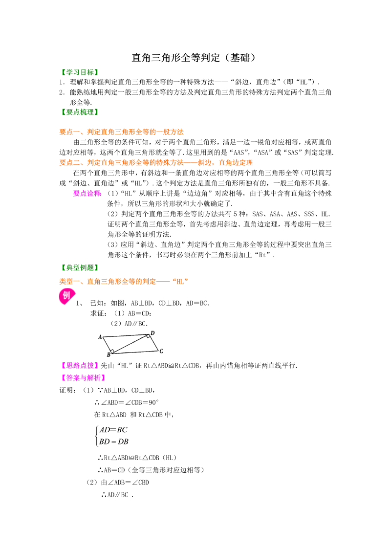 八年级数学上册15直角三角形全等判定（基础）知识讲解