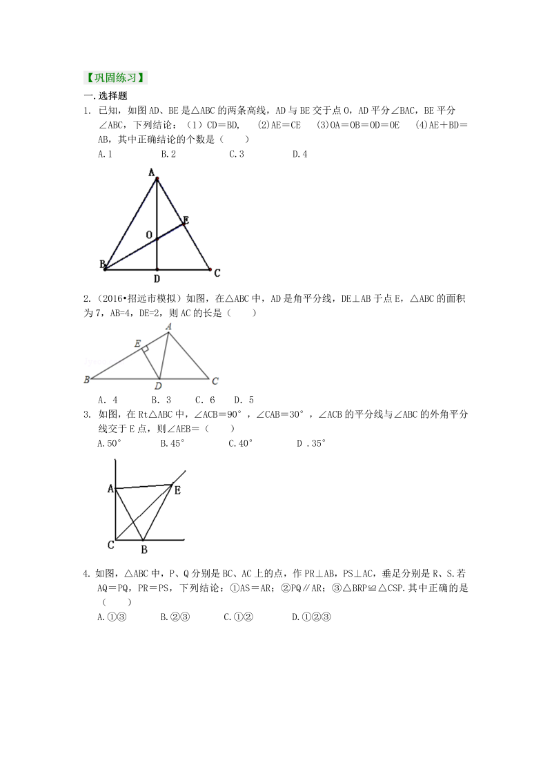 八年级数学上册18角的平分线的性质（提高）巩固练习