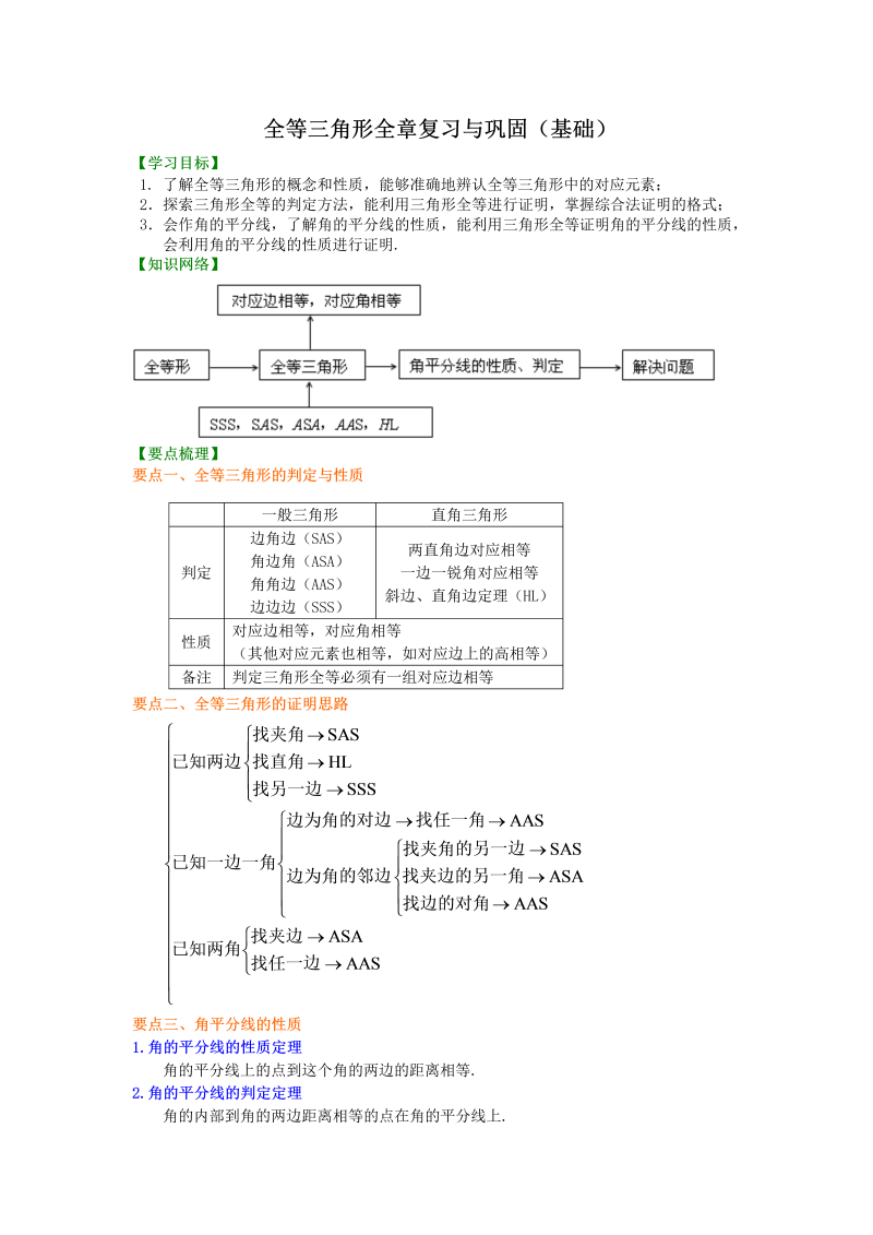 八年级数学上册19全等三角形全章复习与巩固（基础）知识讲解