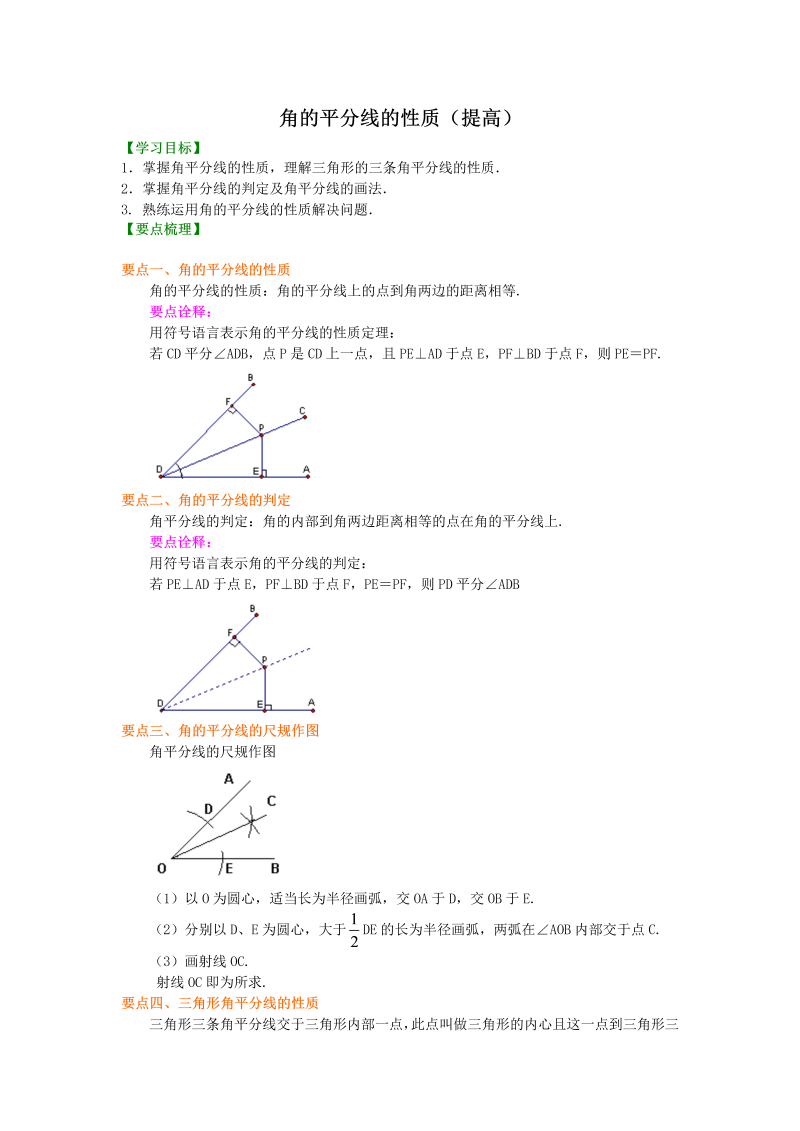 八年级数学上册18角的平分线的性质（提高）知识讲解