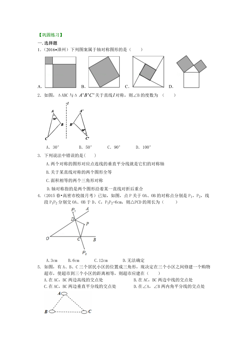 八年级数学上册21轴对称   巩固练习