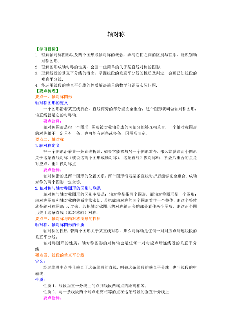 八年级数学上册21轴对称   知识讲解