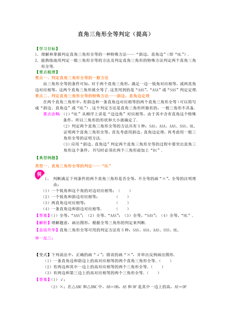 八年级数学上册16直角三角形全等判定（提高）知识讲解