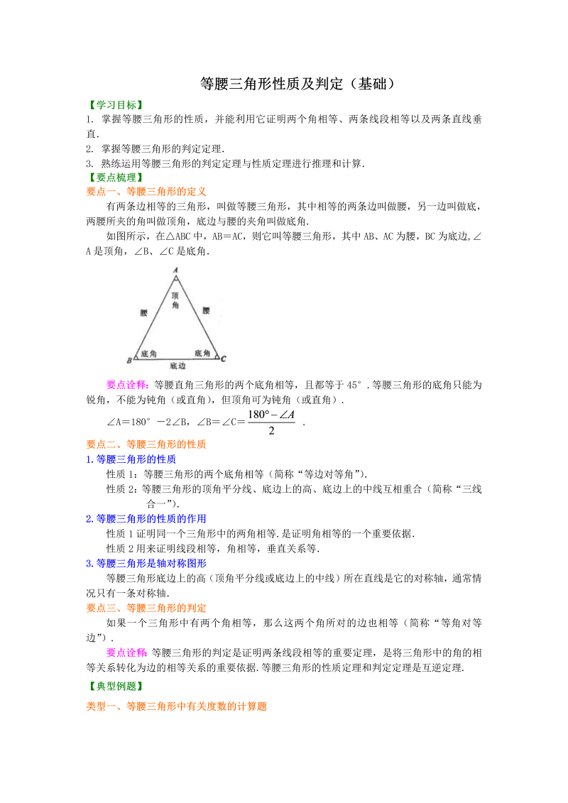 八年级数学上册23等腰三角形性质及判定（基础）知识讲解