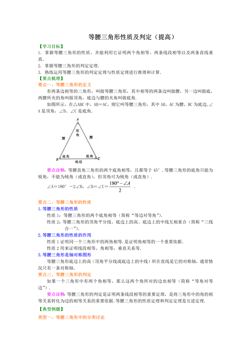 八年级数学上册24等腰三角形性质及判定(提高）知识讲解