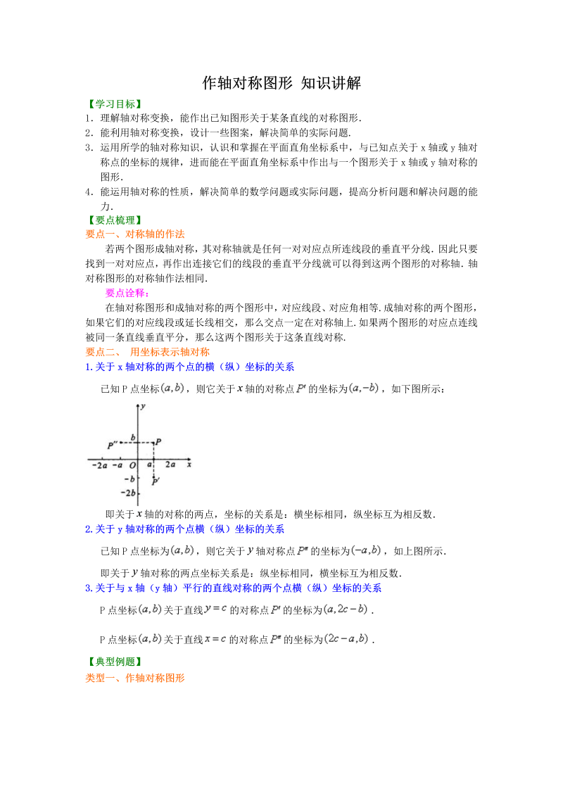 八年级数学上册22作轴对称图形  知识讲解