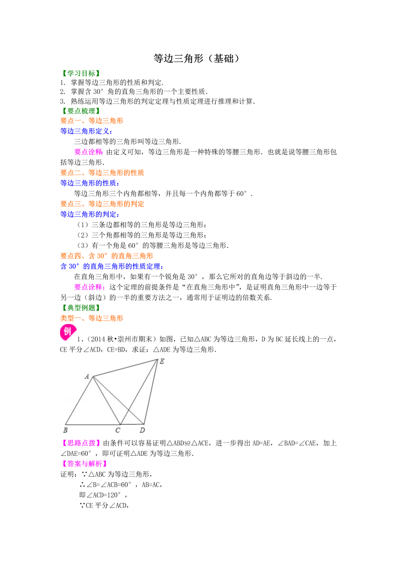 八年级数学上册25等边三角形（基础）知识讲解