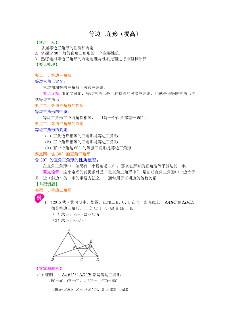 八年级数学上册26等边三角形（提高）知识讲解