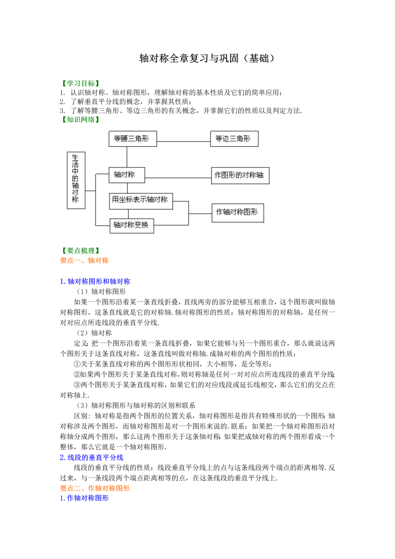 八年级数学上册27轴对称全章复习与巩固（基础）知识讲解