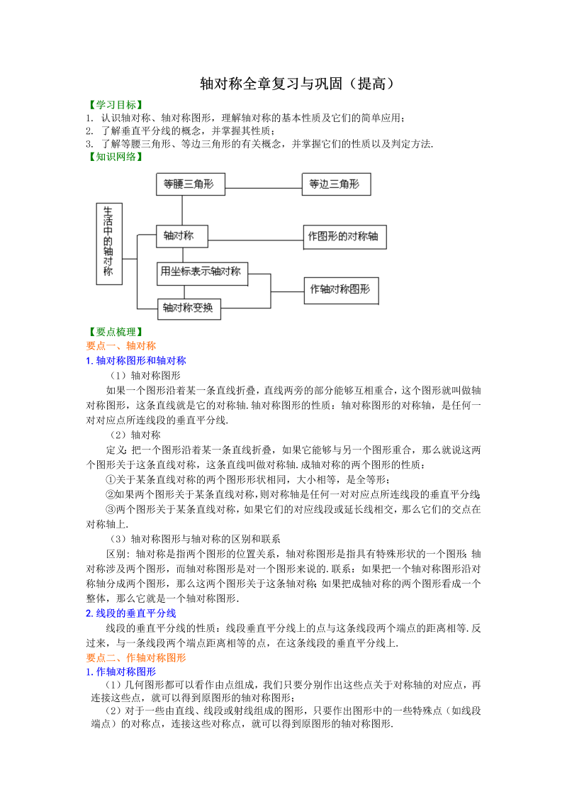 八年级数学上册28轴对称全章复习与巩固（提高）知识讲解