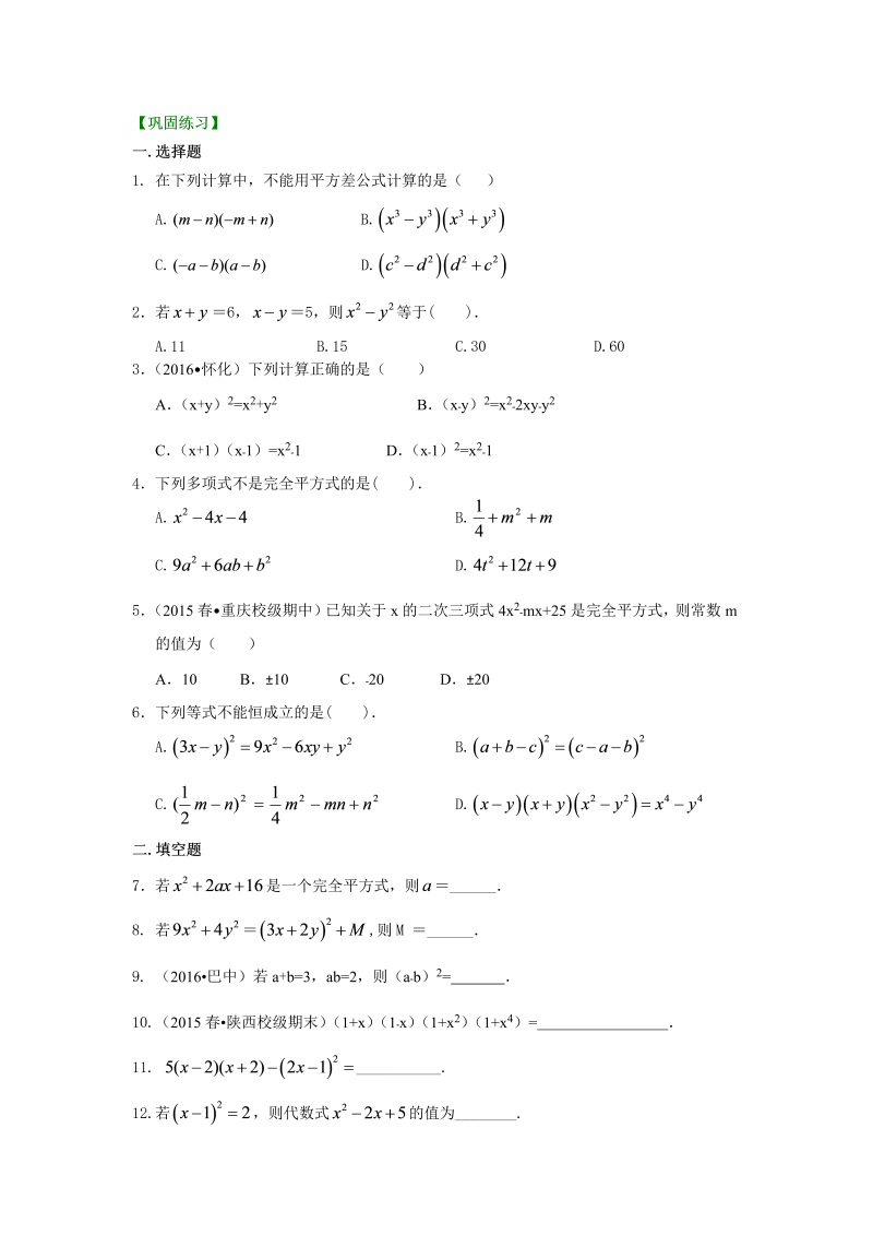 八年级数学上册35乘法公式（基础）巩固练习