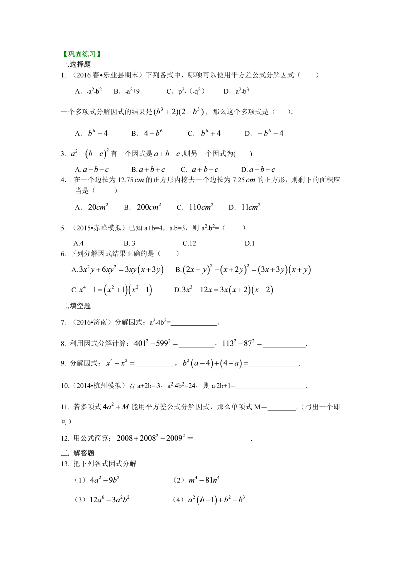 八年级数学上册39平方差公式（基础）巩固练习