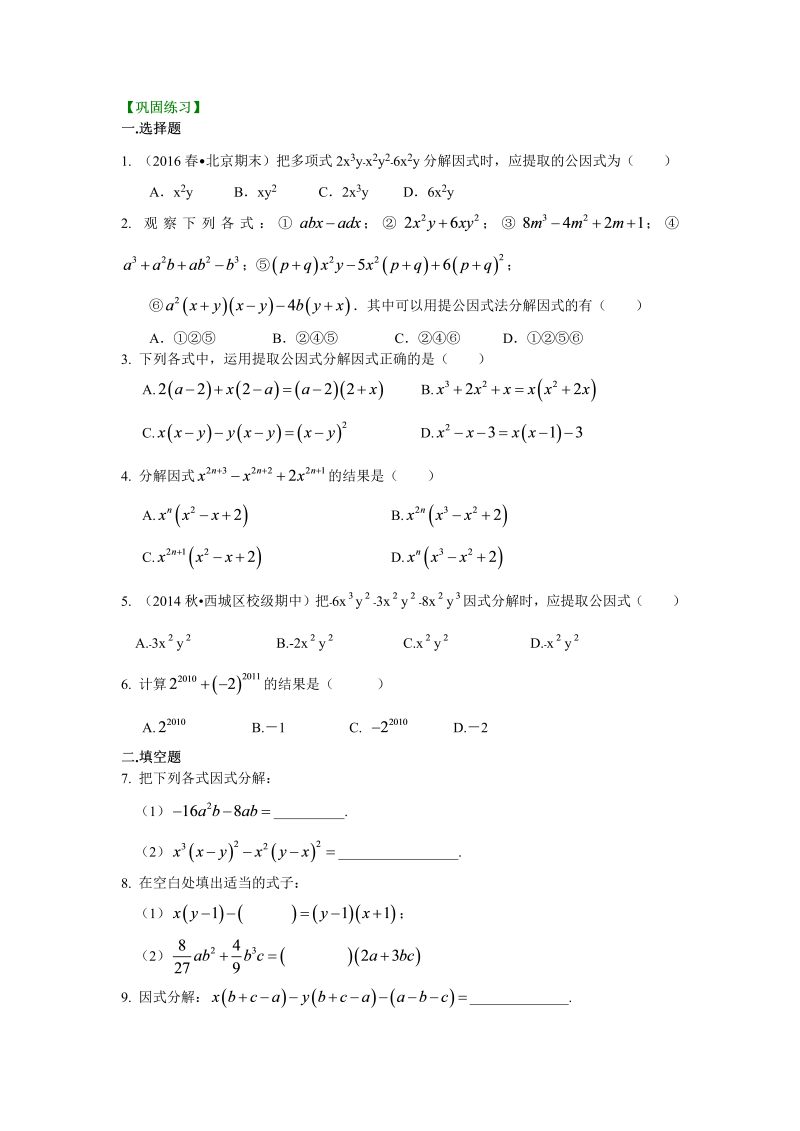 八年级数学上册38提公因式法（提高）巩固练习