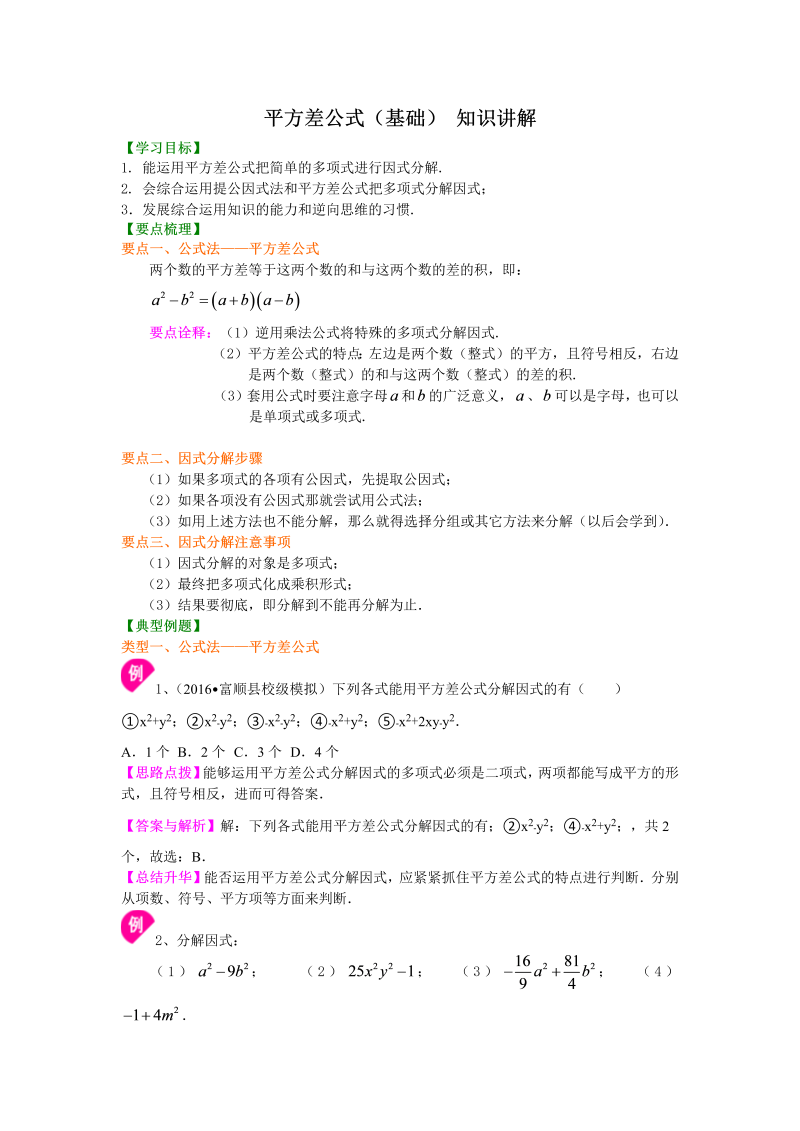 八年级数学上册39平方差公式（基础）知识讲解