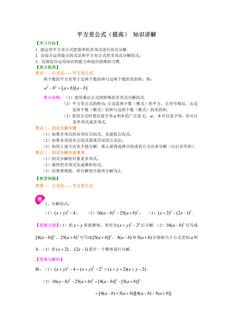 八年级数学上册40平方差公式（提高）知识讲解