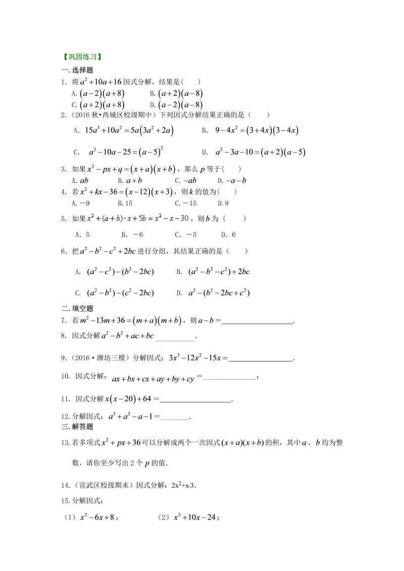 八年级数学上册43十字相乘法及分组分解法（基础）巩固练习